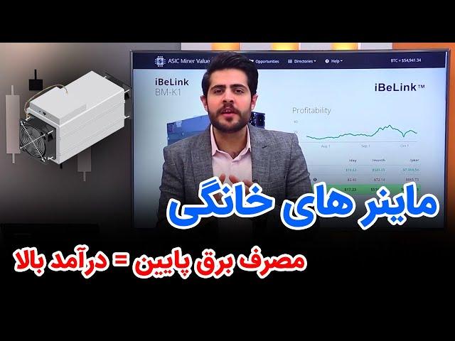 ماینر های خانگی | مصرف برق پایین با درآمد بالا