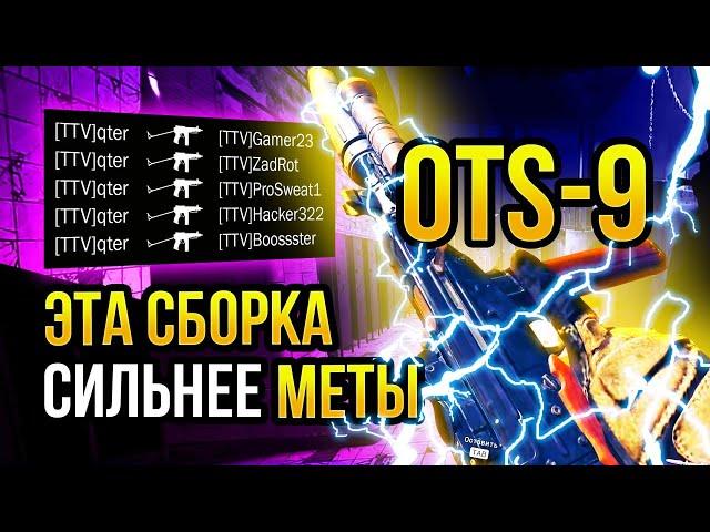 ОЦ-9 / OTS-9 - ЭТА СБОРКА СИЛЬНЕЕ МЕТЫ