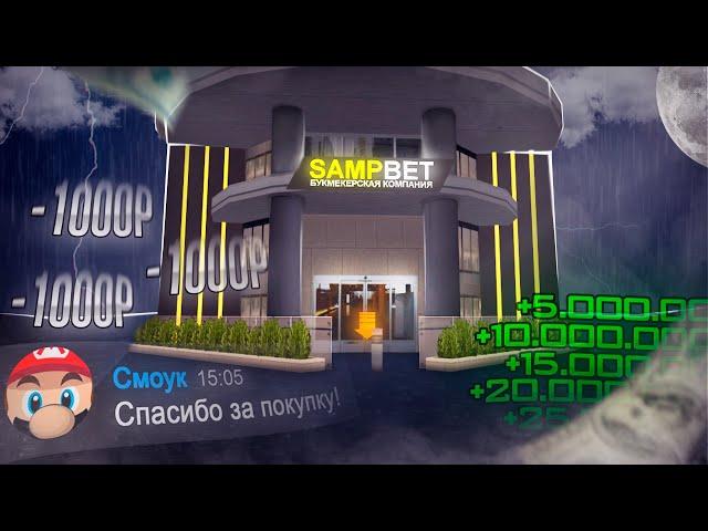 КУПИЛ ПРОГНОЗЫ ЮТУБЕРА на СТАВКИ по SAMPBET! | SAMP Arizona RP