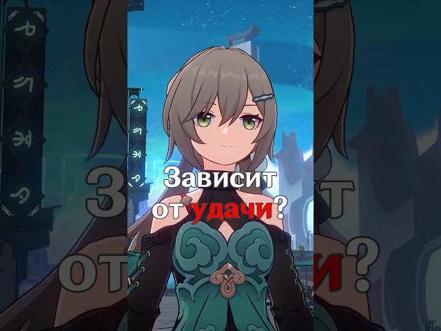 Она зависит от удачи #хонкайстаррейл #gl1n #starrail #старрейл #цинцюэ #shorts #short #обзор