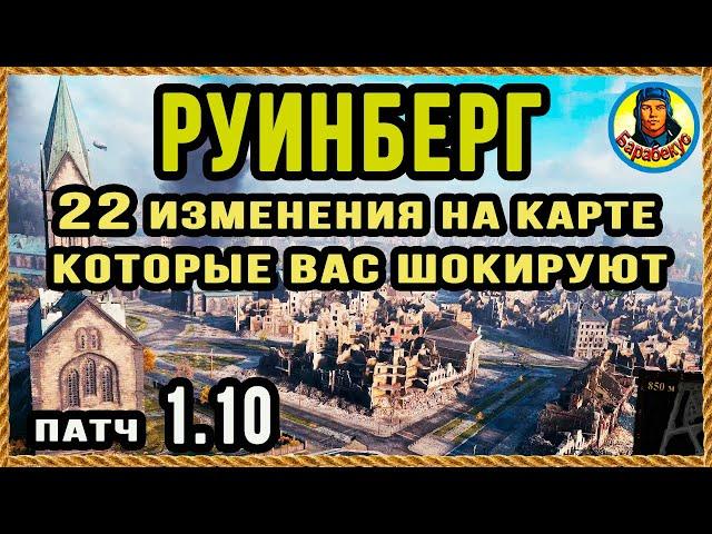 КАРТА РУИНБЕРГ: детально все изменения. Новые позиции. Карта-WOT Патч 1.10 WORLD of TANKS