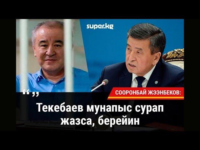 Сооронбай Жээнбеков камакта отурган саясатчы Өмүрбек Текебаев тууралуу суроого жооп берди