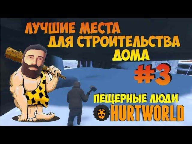 Лучшие места для строительства дома в hurtworld #3 Дом в скале антирейд