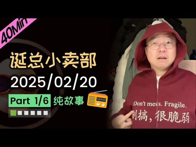 【纯享切片】【无广】李诞小卖部 | 2025-02-20 (P1) 李诞精彩爆笑深夜电台故事会