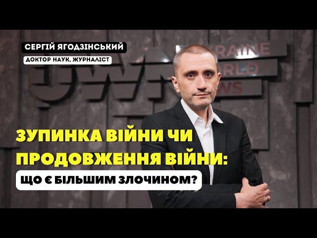 Зупинка війни чи продовження війни: що є більшим злочином?