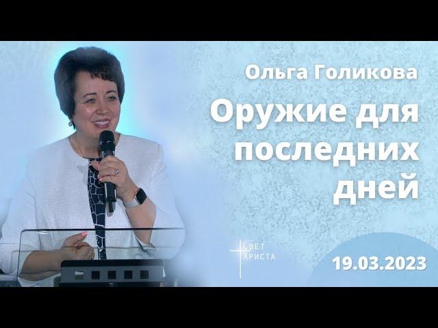 Оружие для последних дней. Ольга Голикова. 19 марта 2023 года