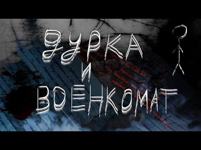 ВОЕНКОМАТ, ДВЕ НЕДЕЛИ В ПСИХУШКЕ. КАК БЫТЬ? | ПРИЧИНА БРОСИТЬ