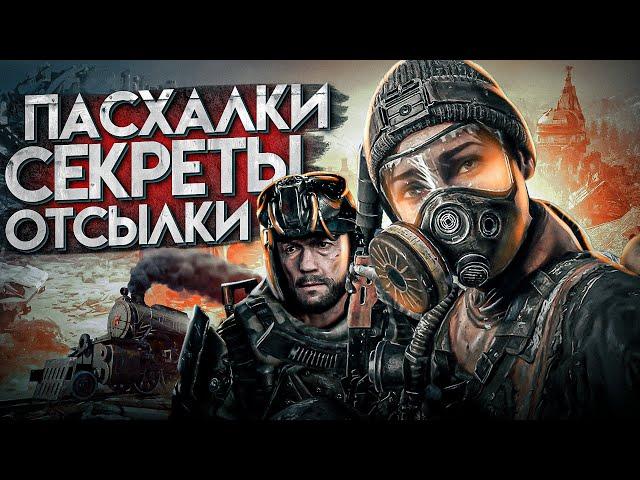 12 УДИВИТЕЛЬНЫХ ПАСХАЛОК и СЕКРЕТОВ в METRO EXODUS (ИСХОД) - ИСТОРИЯ СЭМА о КОТОРЫХ ТЫ МОГ НЕ ЗНАТЬ!