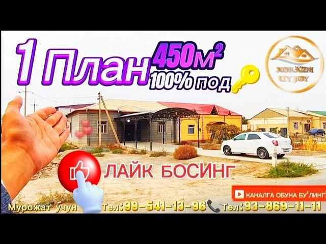 Уй жой нархлари. 1 План 450м² Ховли жой 100% Под ключ нахт ва Иккиламчи Кредитга СРОЧНО СОТИЛАДИ!