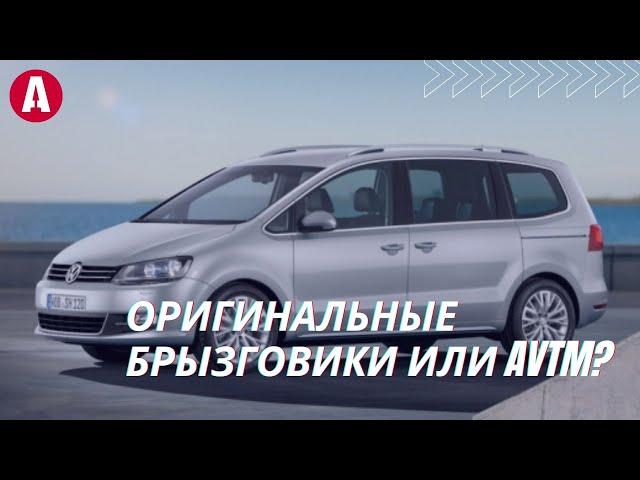 Брызговики для семейного авто Volkswagen Sharan 2010+