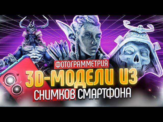 Фотограмметрия со смартфона! 3D сканирование за несколько минут. Руководство