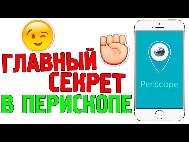 Как раскрутить перископ // ГЛАВНЫЙ СЕКРЕТ