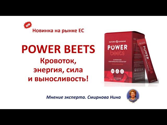 Power Beets. Кровоток, энергия, сила и выносливость! Новинка на рынке ЕС