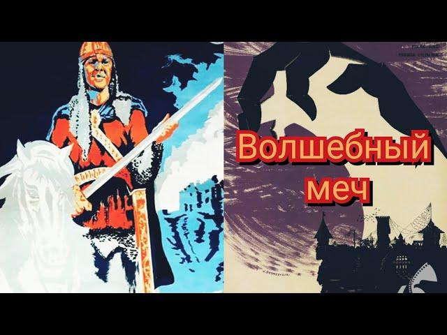 Волшебный меч /1950/The Magic Sword / сказка / приключения / Югославия