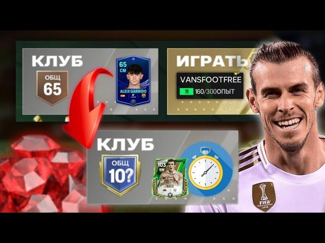 ВСЁ С НУЛЯ в FC MOBILE... НО У МЕНЯ ЕСТЬ ДВА ЧАСА НА ЛУЧШИЙ СОСТАВ БЕЗ ВЛОЖЕНИЙ!!