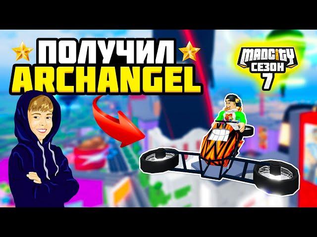 ПОЛУЧИЛ ARCHANGEL ЗА 100 РАНГ В МЭД СИТИ // ТЕСТ И СРАВНЕНИЕ С HYPER GLIDER // MAD CITY ROBLOX