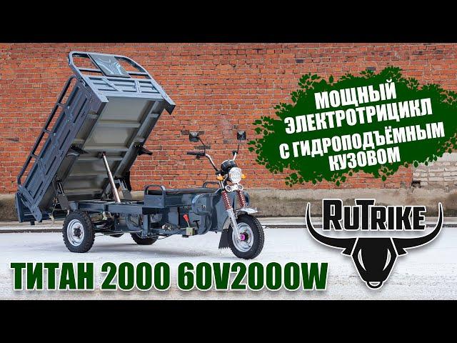 Мощный грузовой трицикл Rutrike Титан 2000 с гидравликой кузова