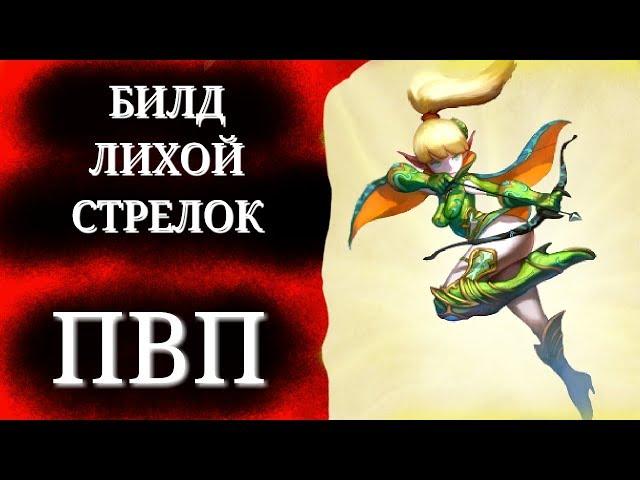 БИЛД ПВП КЛАСС ЛУЧНИЦА специализация ЛИХОЙ СТРЕЛОК для игры Dragon Nest Mobile, срази врагов