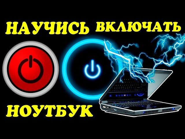 Как включить ноутбук