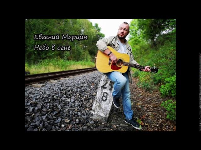 Евгений Марцин - Небо в огне