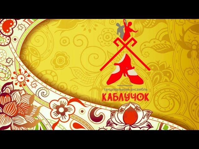 Ансамбль народного танца "Каблучок" имени Киры Черданцевой