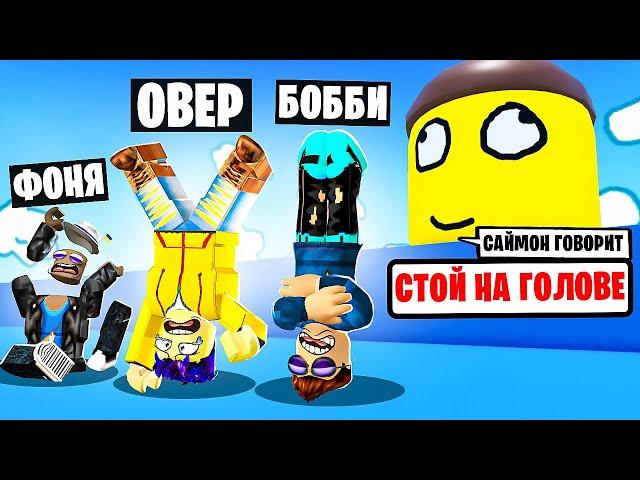 ГЛУПЫЙ САЙМОН ГОВОРИТ! ДЕЛАЕМ ГЛУПОСТИ В ROBLOX