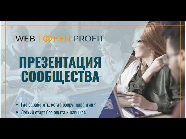 Где заработать, когда вокруг карантин? - Янина Рэй для WebTokenProfit