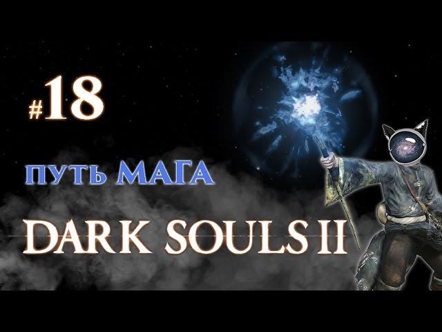 Dark Souls 2. Прохождение #18 - Путь мага. Посох с ящерицей