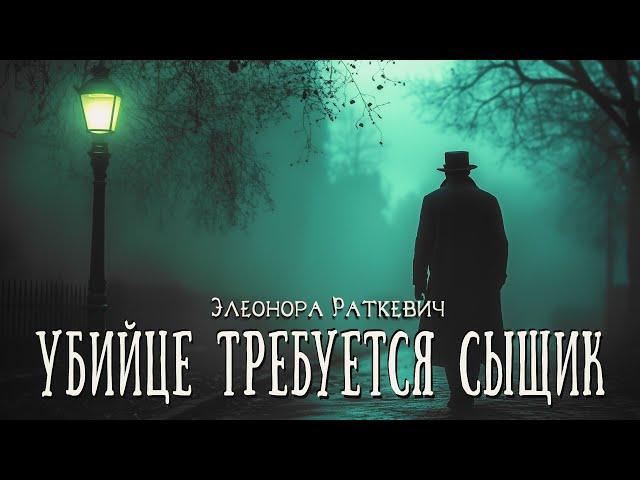 Элеонора Раткевич. Цикл "Записки о лондонском тумане". Убийце требуется сыщик