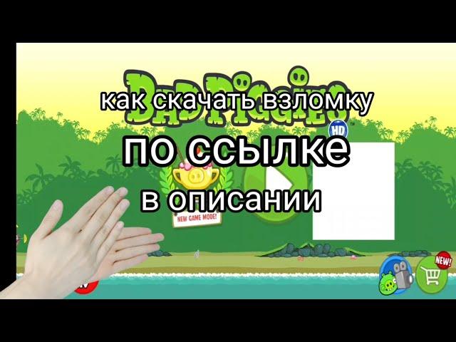 Bad Piggies взлом с модам на пространство игра все открыто