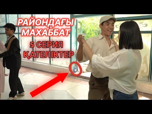 РАЙОНДАҒЫ МАХАББАТ 5 СЕРИЯ ҚАТЕЛІКТЕРІ |МЕЙРАМ КИНОСТУДИЯСЫ 2021