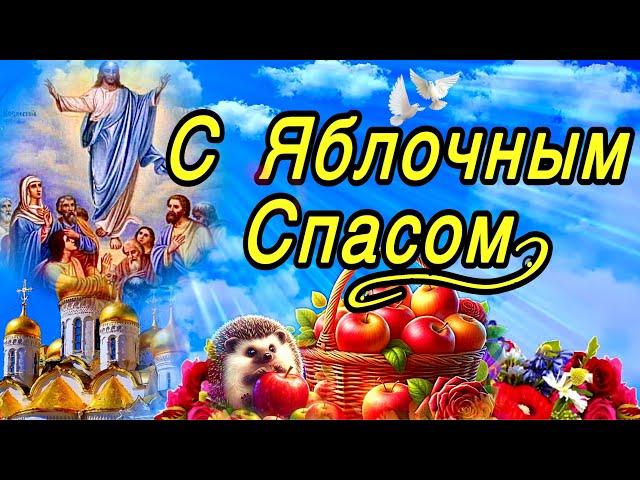 С Преображением Господним!С Яблочным Спасом!Божьего Вам Благословения! 