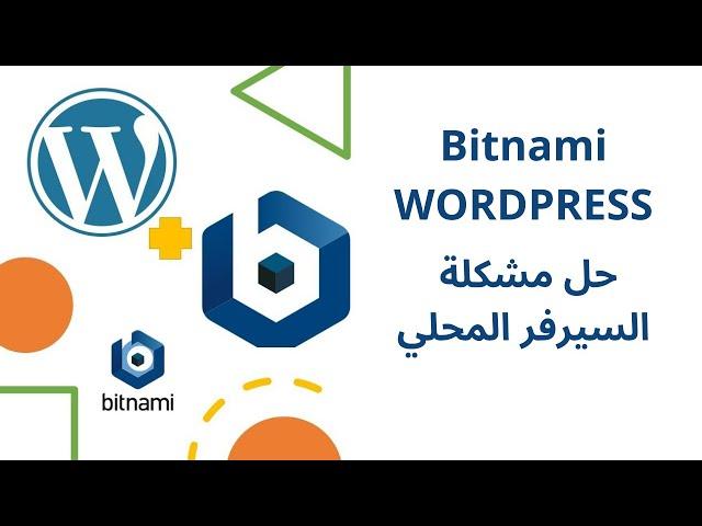 برنامج Bitnami WordPress Stack  | سيرفر وردبريس المحلي 2023باسل محمود