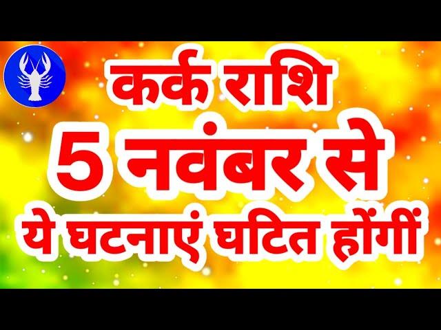 कर्क राशि 5 नवंबर से "ये घटनाएं घटित होंगीं" Kark Rashi Rashifal November 2024 Cancer Horoscope