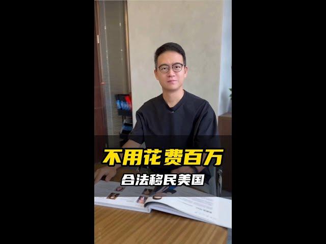 不用花费百万，合法移民美国，真没你想的那么难！#shorts