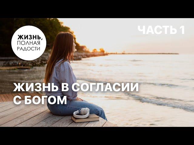 Жизнь в согласии с Богом | Часть 1 | Джойс Майер