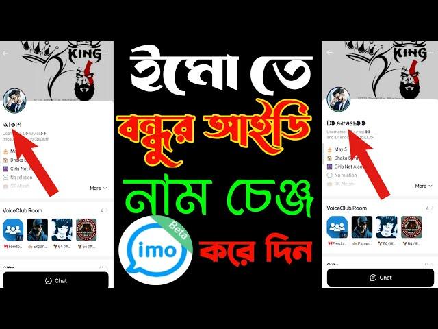 IMOতে বন্ধুদের নাম পরিবর্তন করার সঠিক নিয়ম