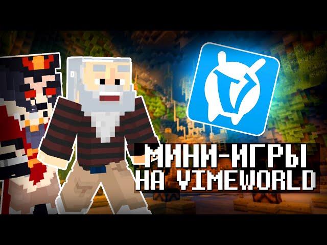  Играем В Мини-игры НА Vimeworld | Бесплатное пати ► Minecraft