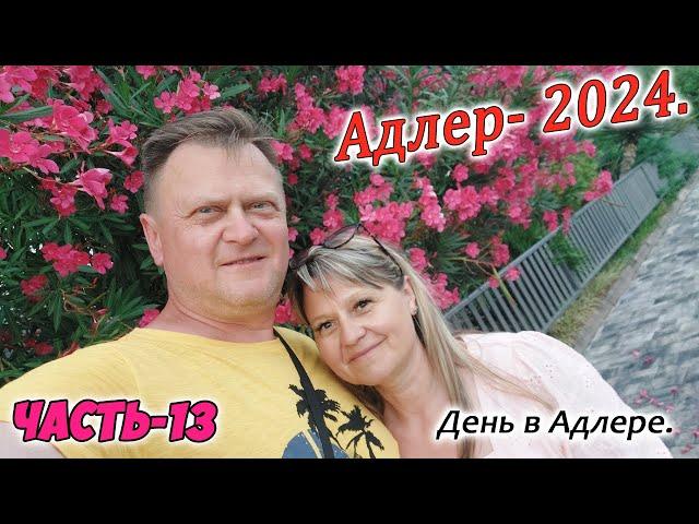 Адлер 2024. День в Адлере. Часть-13