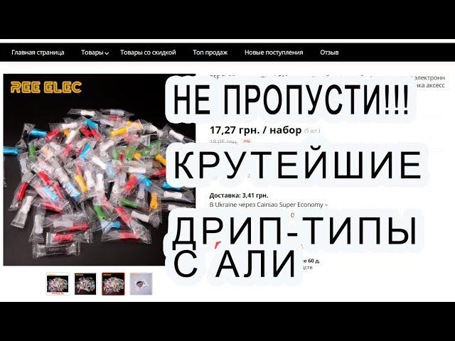 Крутейшие дрип-типы из силикона с Алиэкспресс!