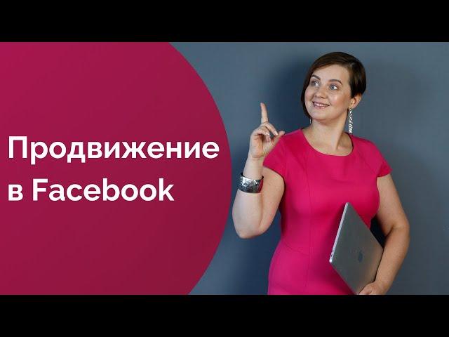 Продвижение в Фейсбук в 2022 году. Бесплатные методы раскрутки Facebook