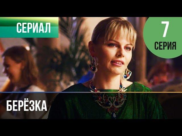 ▶️ Берёзка 7 серия - Мелодрама | Фильмы и сериалы - Русские мелодрамы