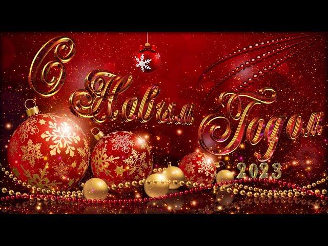 Шикарная открытка С новым годом2023! Красивая открытка С новым годом 2023!С новым годом друзья!️ 