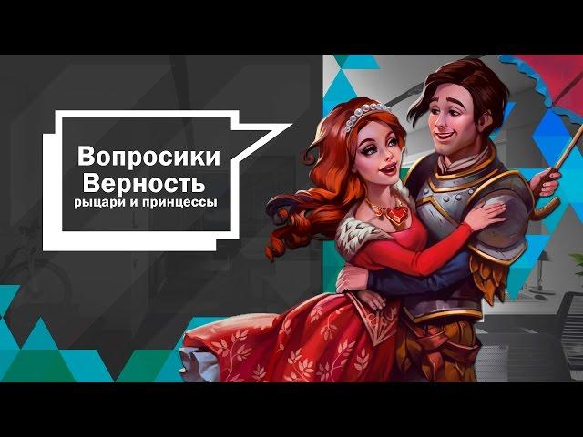 Вопросики: "Верность: Рыцари и Принцессы"