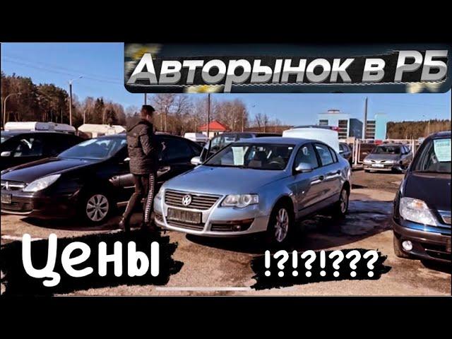 Б/У АВТО АВТОРЫНОК Беларуси ЦЕНЫ!?!??