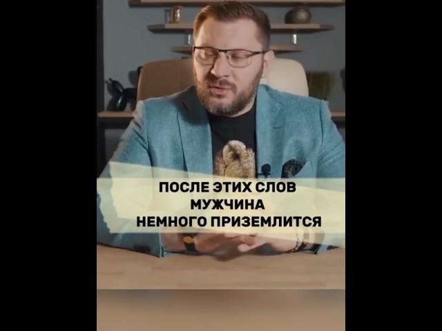 После этих слов МУЖЧИНА немного приземлится #психология