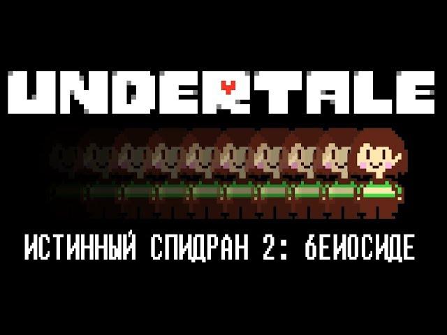 Undertale - The True Speedrun (Genocide)