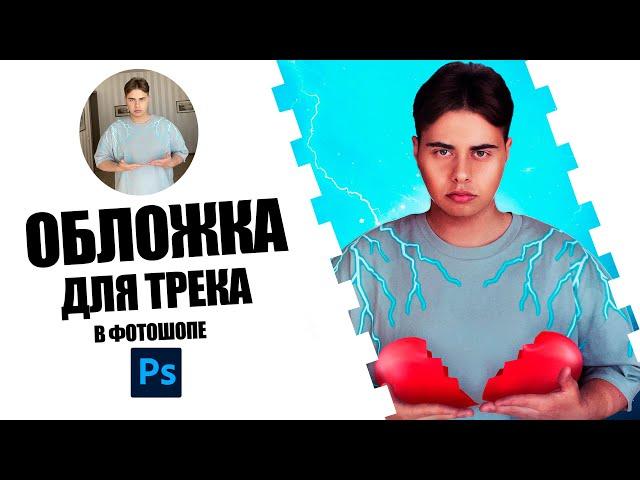 Обложка для трека из фотки #shorts