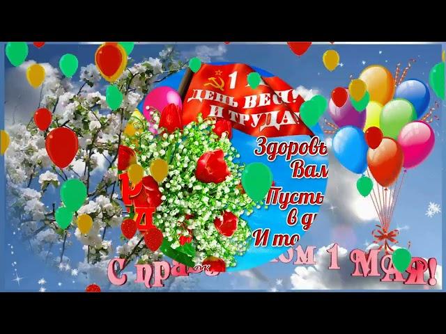 1 МАЯ! Поздравление с 1 Мая!С праздником Весны и труда, друзья!