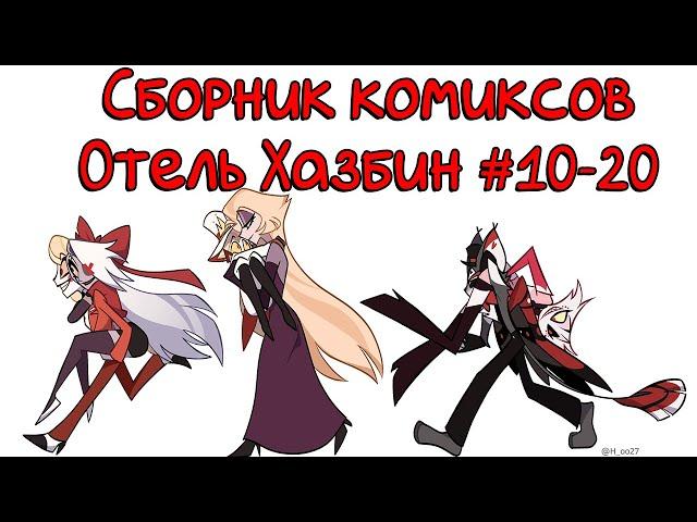 Сборник комиксов Отель Хазбин 10-20